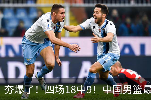 夯爆了！四场18中9！中国男篮最准侧翼球员